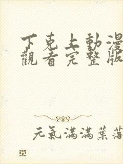 下克上动漫在线观看完整版免费