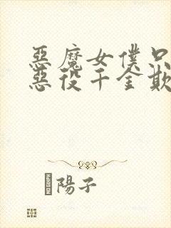 恶魔女仆只想被恶役千金欺负漫画免费观看12