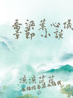 乔梁叶心仪最新章节 小说