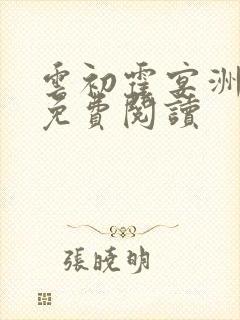 云初霍宴洲全文免费阅读