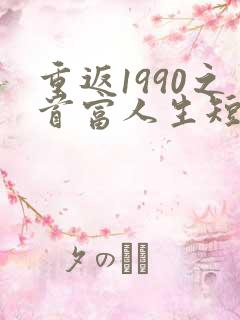 重返1990之首富人生短剧
