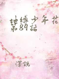 地缚少年花子君第89话