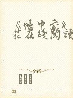 《帐中香》金银花在线阅读