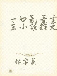 一口气看完双男主小说推文