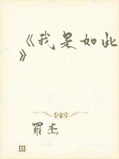 《我是如此相信》