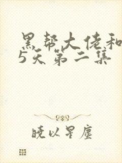 黑帮大佬和365天第二集