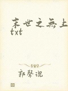末世之无上王座txt