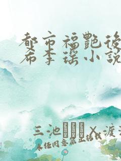 都市福艳后宫叶希李瑶小说