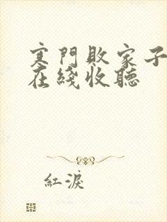 寒门败家子小说在线收听