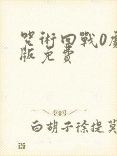 咒术回战0剧场版免费