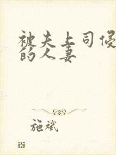 被夫上司侵犯の的人妻