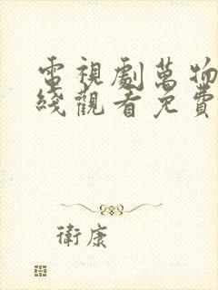 电视剧万物生在线观看免费完整版