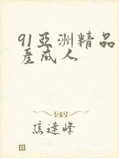 91亚洲精品国产成人