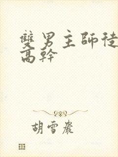 双男主师徒年下高干