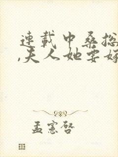 连载中桑总别虐,夫人她要嫁人了