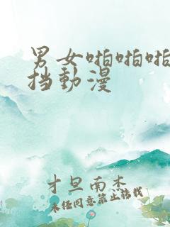 男女啪啪啪无遮挡动漫