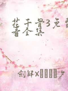 花千骨3免费观看全集