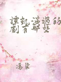 谭凯演过的电视剧有哪些