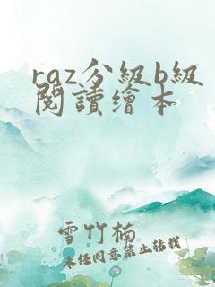 raz分级b级阅读绘本