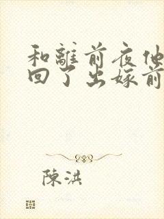 和离前夜他重生回了出嫁前