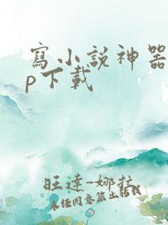 写小说神器app下载