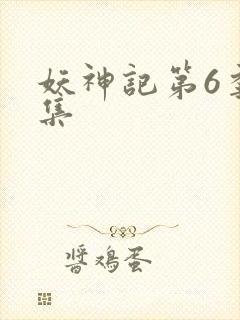 妖神记第6季全集