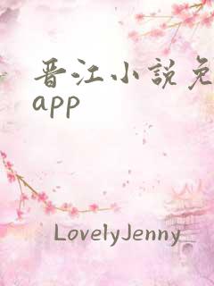 晋江小说免费看app