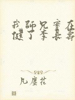 我师兄实在太稳健了李长寿小说下载