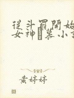 从斗罗开始俘获女神鞪慕小说斗