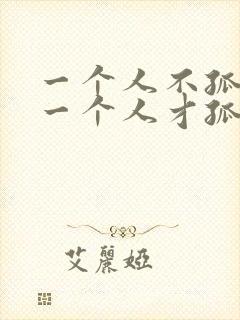 一个人不孤单想一个人才孤单什么歌