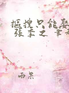 抠搜只能娶男妻 张季之 笔趣阁番外