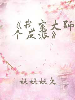 《我家大师兄是个反派》