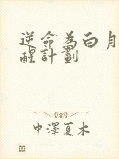 逆命为白月光觉醒计划