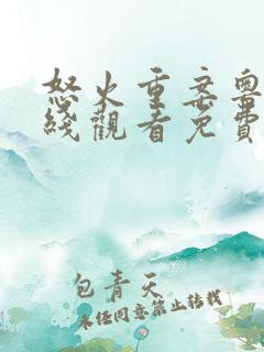 怒火重案粤语在线观看免费完整版