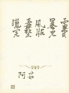 猎毒风暴电视剧完整版免费观看