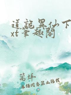 道诡异仙下载txt笔趣阁