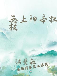 无上神帝牧云精校