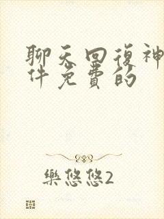 聊天回复神器软件免费的