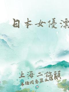 日本女优漂亮的