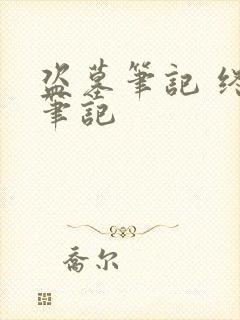 盗墓笔记 终极笔记