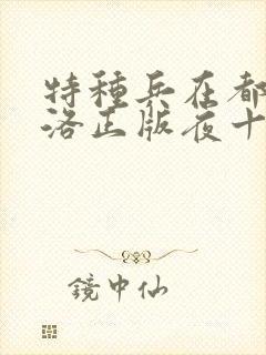 特种兵在都市杨洛正版夜十三