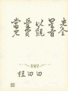 当爱以星光短剧免费观看全集下载