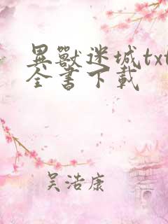 异兽迷城txt全书下载