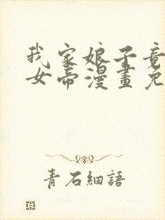 我家娘子竟然是女帝漫画免费阅读