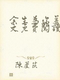 余生为你着迷全文免费阅读无弹窗