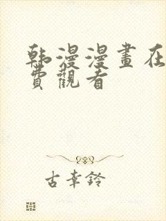 韩漫漫画在线免费观看