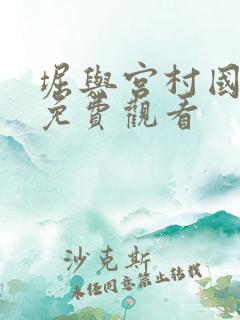 堀与宫村国语版免费观看