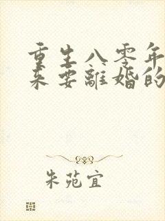 重生八零年代醒来要离婚的军嫂