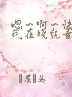 嗯~啊~快点死我在线观看