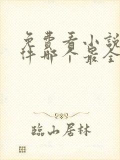 免费看小说的软件哪个最全又免费